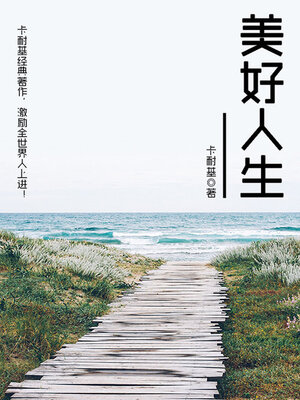 cover image of 卡耐基励志经典